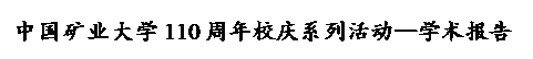 文本框:太阳集团tyc9728110周年校庆系列活动--学术报告